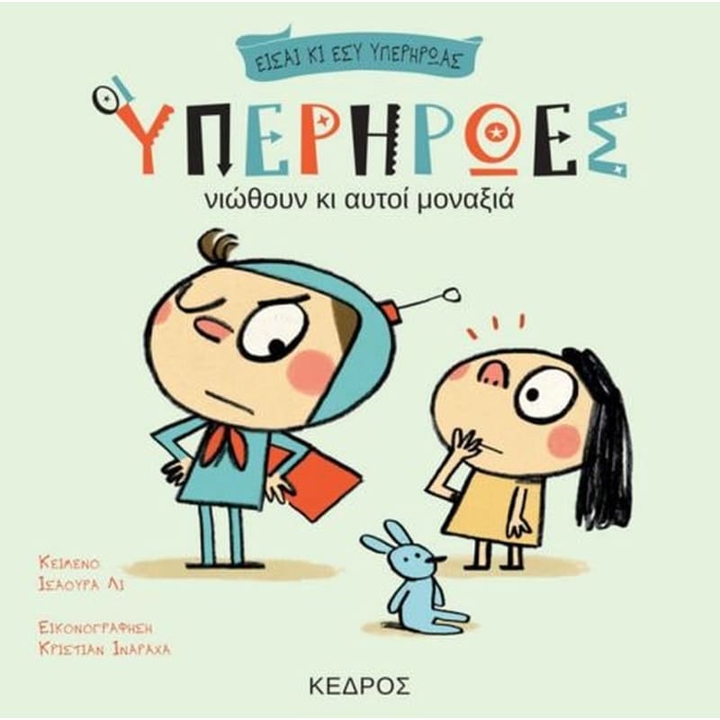 Οι υπερήρωες νιώθουν κι αυτοί μοναξιά