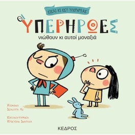 Οι υπερήρωες νιώθουν κι αυτοί μοναξιά
