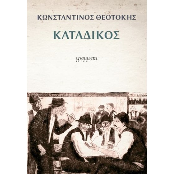 Κατάδικος image 0
