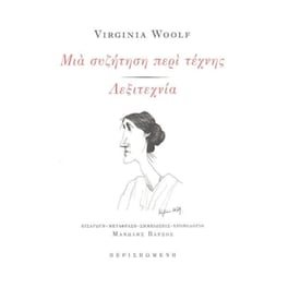 Μια συζήτηση περί τέχνης - Λεξιτεχνία