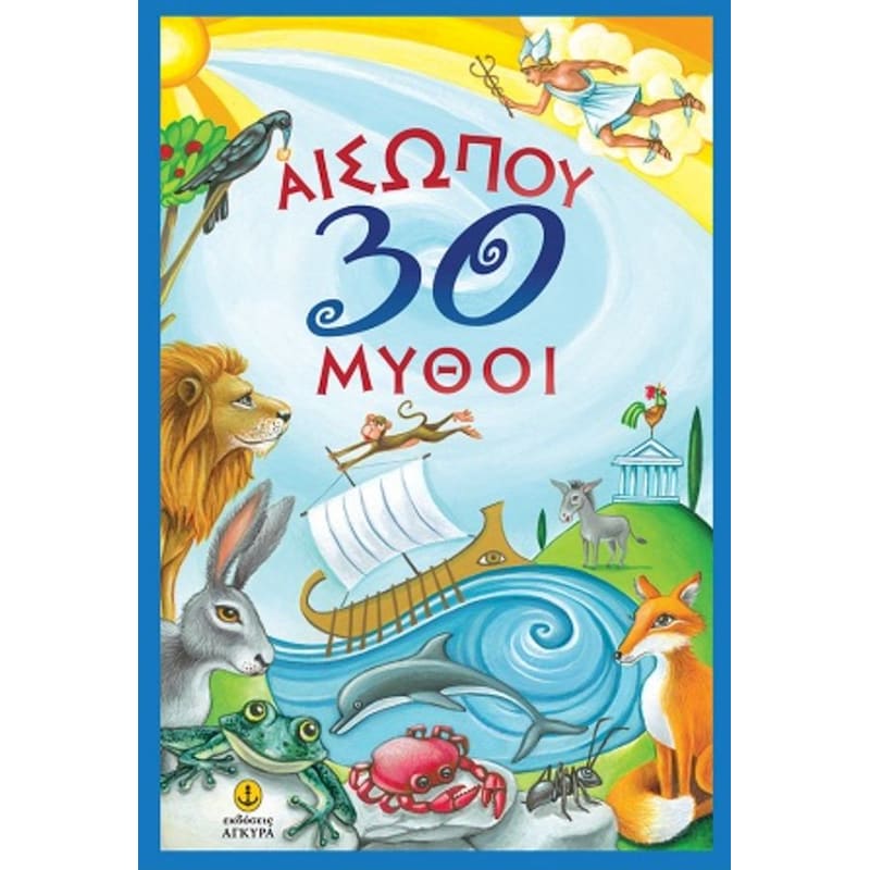 Αισώπου 30 μύθοι