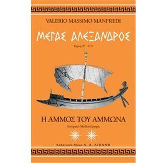 Μέγας Αλέξανδρος image 0