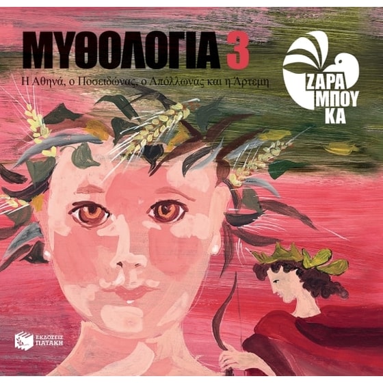 Η Αθηνά, ο Ποσειδώνας, ο Απολλώνας και η Άρτεμη image 0