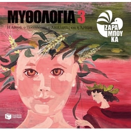 Η Αθηνά, ο Ποσειδώνας, ο Απολλώνας και η Άρτεμη