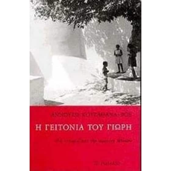 Η γειτονιά του Γιωρή image 0
