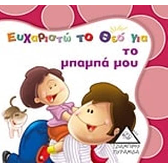 Ευχαριστώ το Θεό για το μπαμπά μου image 0