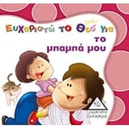 Ευχαριστώ το Θεό για το μπαμπά μου