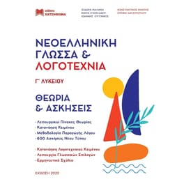 Βοήθημα Νεοελληνική γλώσσα και λογοτεχνία Γ’ Λυκείου - Set 3 τεμάχια