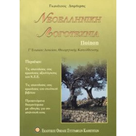 Νεοελληνική λογοτεχνία Γ' ενιαίου λυκείου θεωρητικής κατεύθυνσης image 0