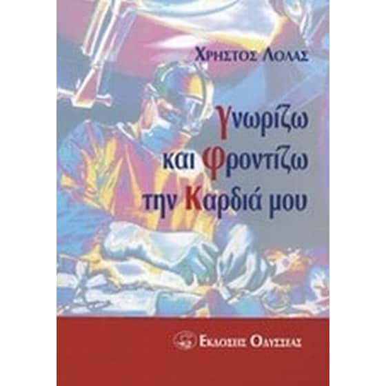 Γνωρίζω και φροντίζω την καρδιά μου image 0