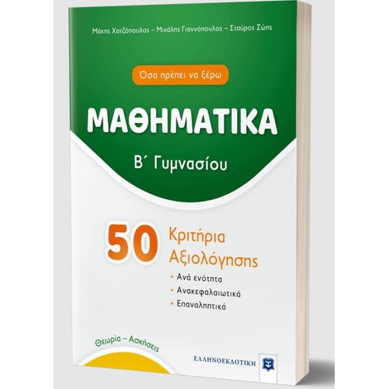 Βοήθημα Μαθηματικά Β Γυμνασίου image 1