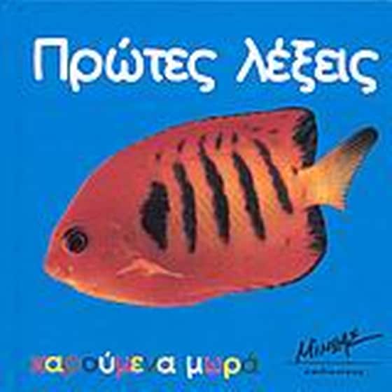 ΠΡΩΤΕΣ ΛΕΞΕΙΣ image 0