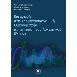 Εισαγωγή στη Χρηματοοικονομική Οικονομετρία με τη χρήση του λογισμικού Eviews