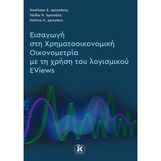 Εισαγωγή στη Χρηματοοικονομική Οικονομετρία με τη χρήση του λογισμικού Eviews image 0