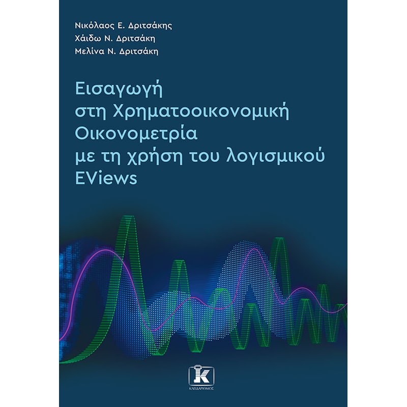 Εισαγωγή στη Χρηματοοικονομική Οικονομετρία με τη χρήση του λογισμικού Eviews