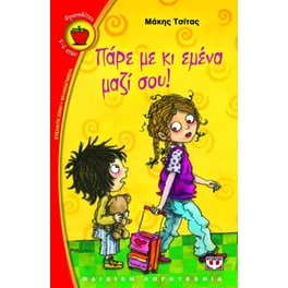 Πάρε με κι εμένα μαζί σου!