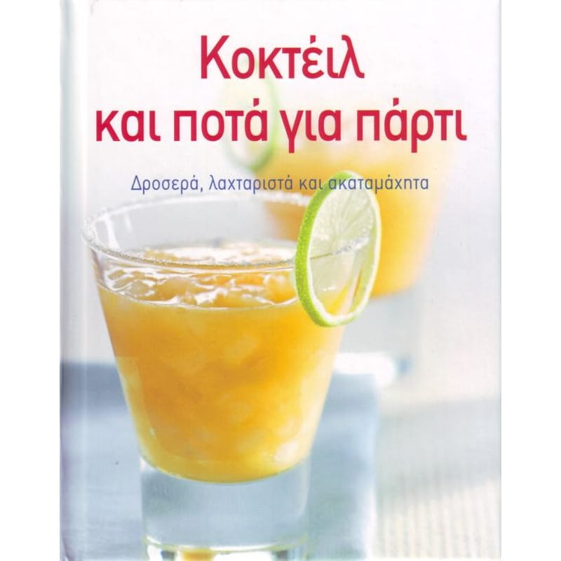 Κοκτέιλ Και Ποτά Για Πάρτι