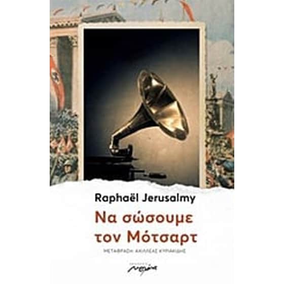 Να σώσουμε τον Μότσαρτ image 0