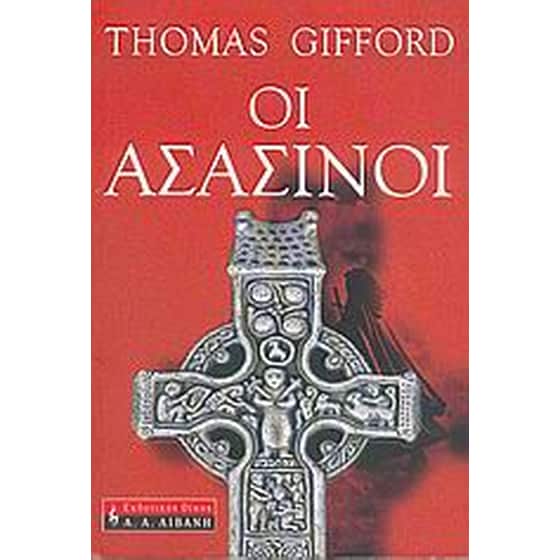 Οι Ασασίνοι image 0
