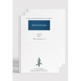 Τα Άπαντα του Αριστοτέλη (45 Τόμοι)