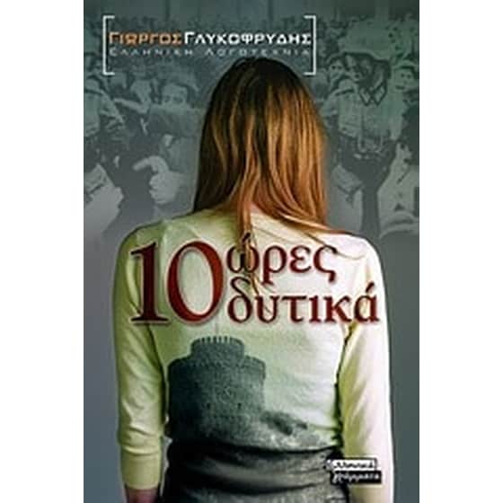 10 ώρες δυτικά image 0