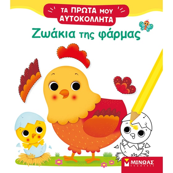 Ζωάκια της φάρμας image 0