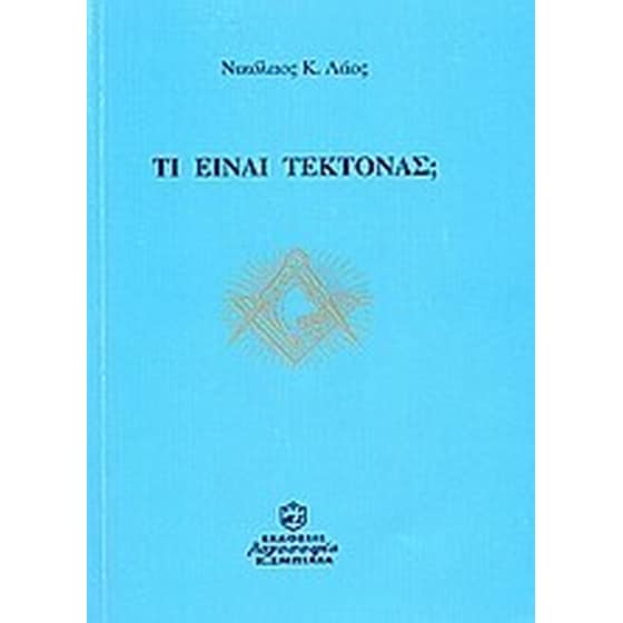 Τι είναι τέκτονας image 0