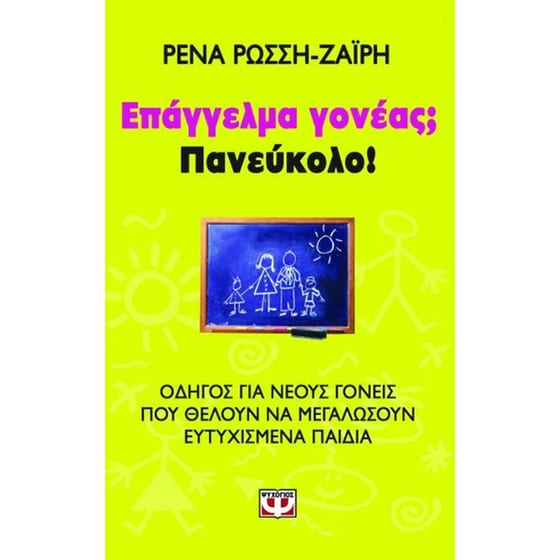Επάγγελμα γονέας Πανεύκολο! image 0