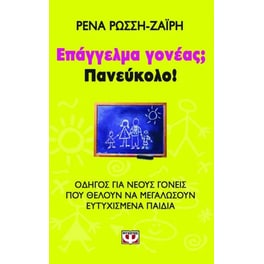 Επάγγελμα γονέας Πανεύκολο!