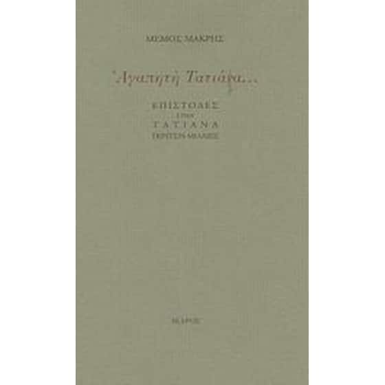 Αγαπητή Τατιάνα image 0