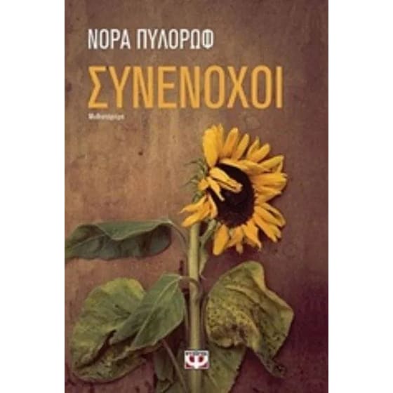Συνένοχοι image 0