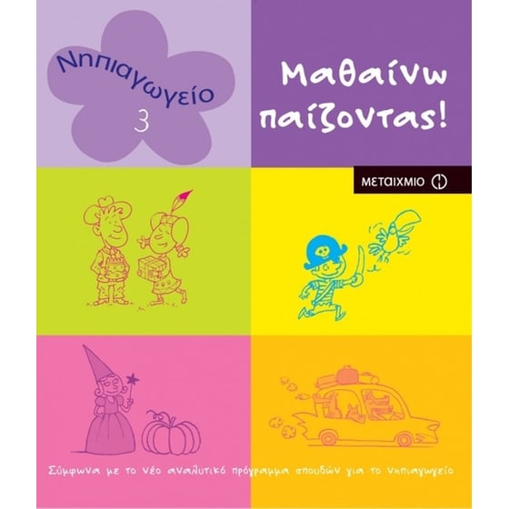 Μαθαίνω παίζοντας image 0