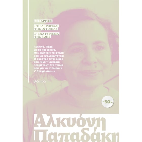 Κασετίνα: Αλκυόνη Παπαδάκη: Οι κάργιες, Στο ακρογιάλι της ουτοπίας, Σ' ένα γύρισμα της ζωής image 0