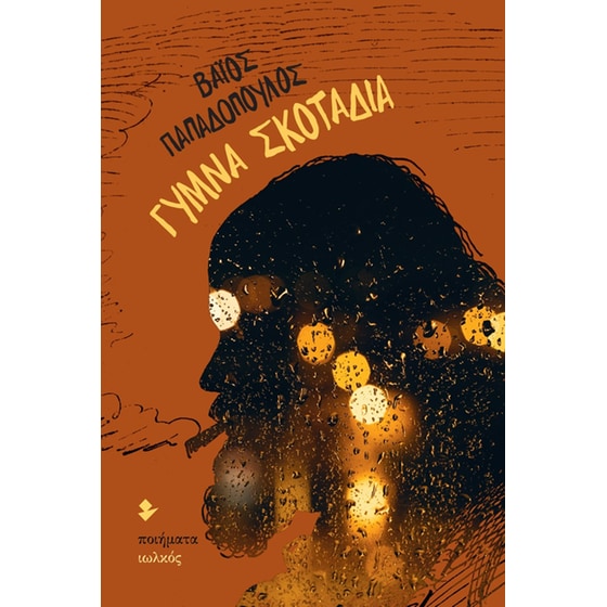 Γυμνά σκοτάδια image 0