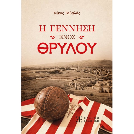 Η Γέννηση ενός Θρύλου image 0