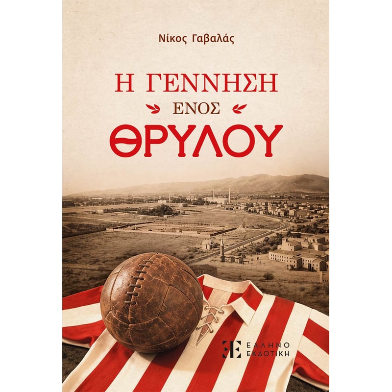 Η Γέννηση ενός Θρύλου