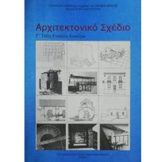 Αρχιτεκτονικό Σχέδιο (Γ Γενικού Λυκείου - Επιλογής) 22-0130 image 0