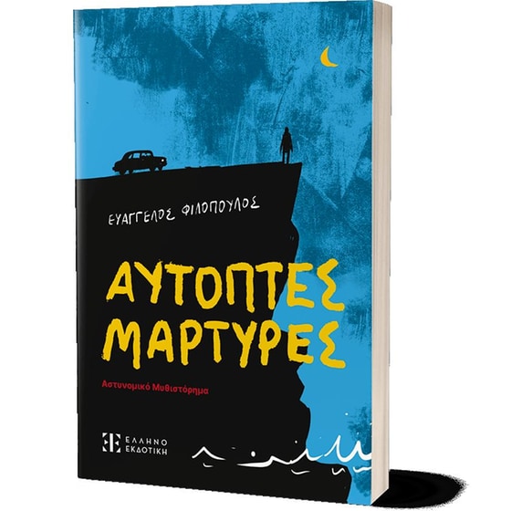 Αυτόπτες μάρτυρες image 2