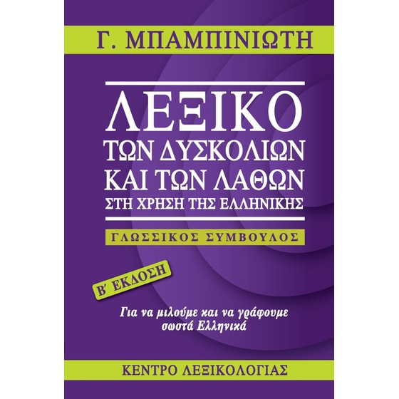 Λεξικό των δυσκολιών και των λαθών στη χρήση της ελληνικής image 0