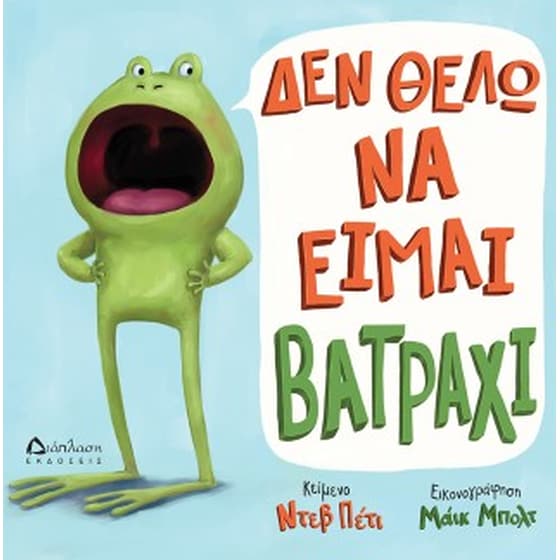 Δεν θέλω να είμαι βατράχι image 0