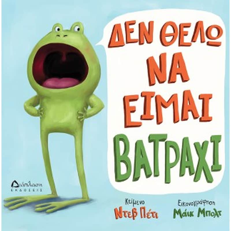 Δεν θέλω να είμαι βατράχι