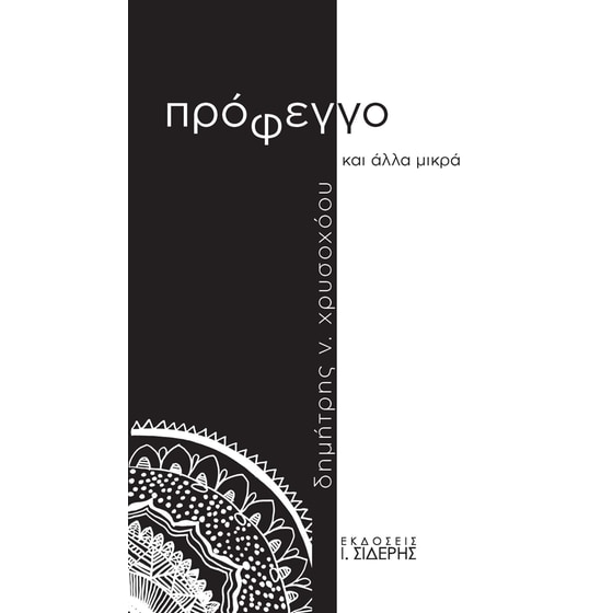 Πρόφεγγο και άλλα μικρά image 0