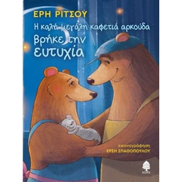 Η μεγάλη καφετιά αρκούδα βρήκε την ευτυχία