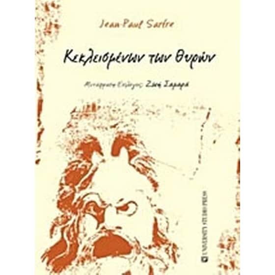 Κεκλεισμένων των θυρών image 0