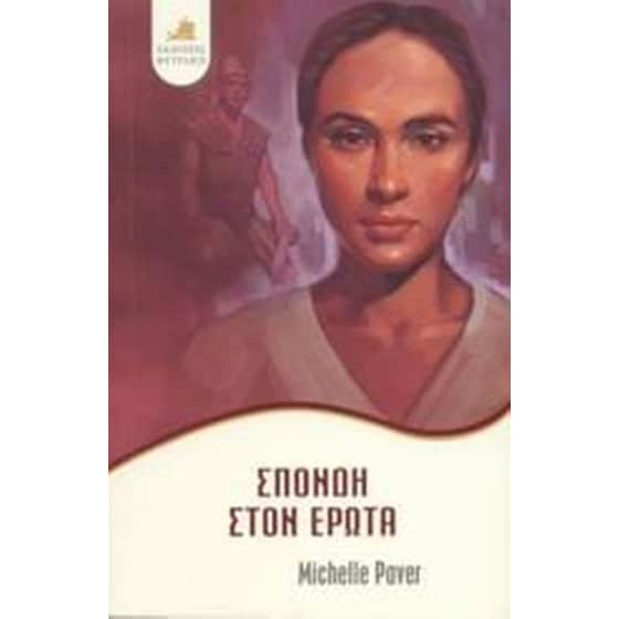 Σπονδή στον έρωτα image 0