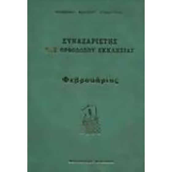 Συναξαριστής της Ορθοδόξου Εκκλησίας image 0