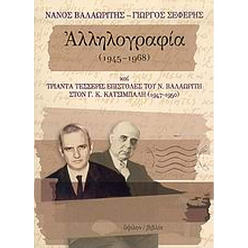 Νάνος Βαλαωρίτης - Γιώργος Σεφέρης αλληλογραφία 1945-1968 και τριάντα τέσσερις επιστολές του Ν. Βαλαωρίτη στον Γ. Κ. Κατσίμπαλη 1947-1950