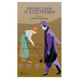 Η επιστροφή