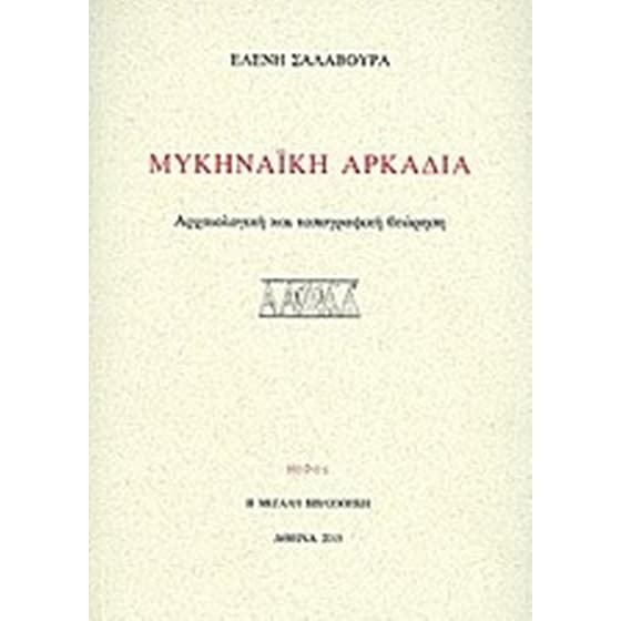 Μυκηναϊκή Αρκαδία image 0