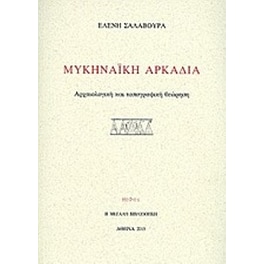 Μυκηναϊκή Αρκαδία